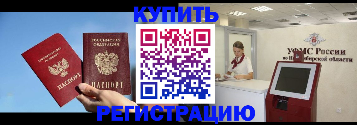 временная регистрация купить в Новоаннинском